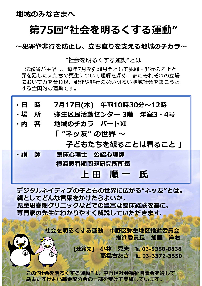第７５回"社会を明るくする運動"弥生地区推進委員会講演会「"ネッ友"の世界～子どもたちを観ることは看ること」