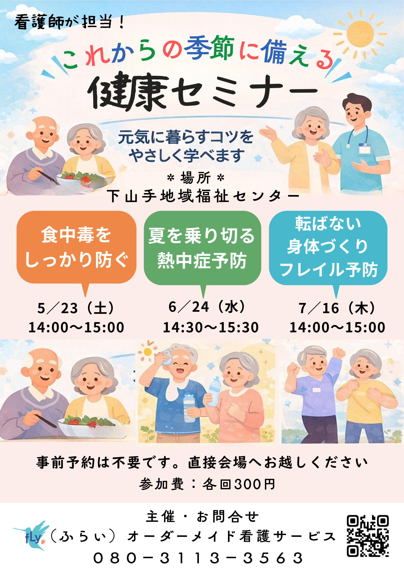 
「これからの季節に備える　　健康セミナー」