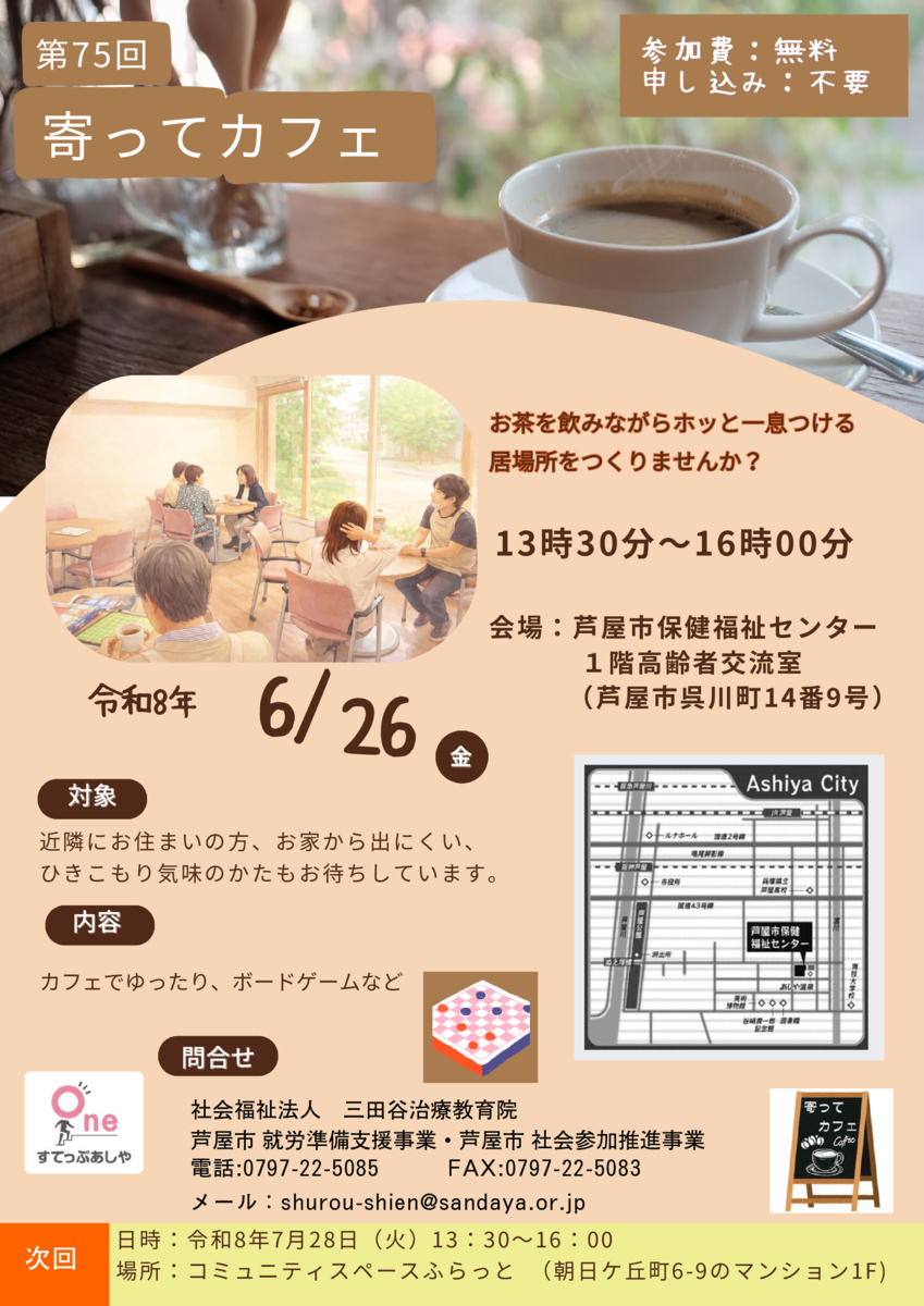第７５回寄ってカフェ