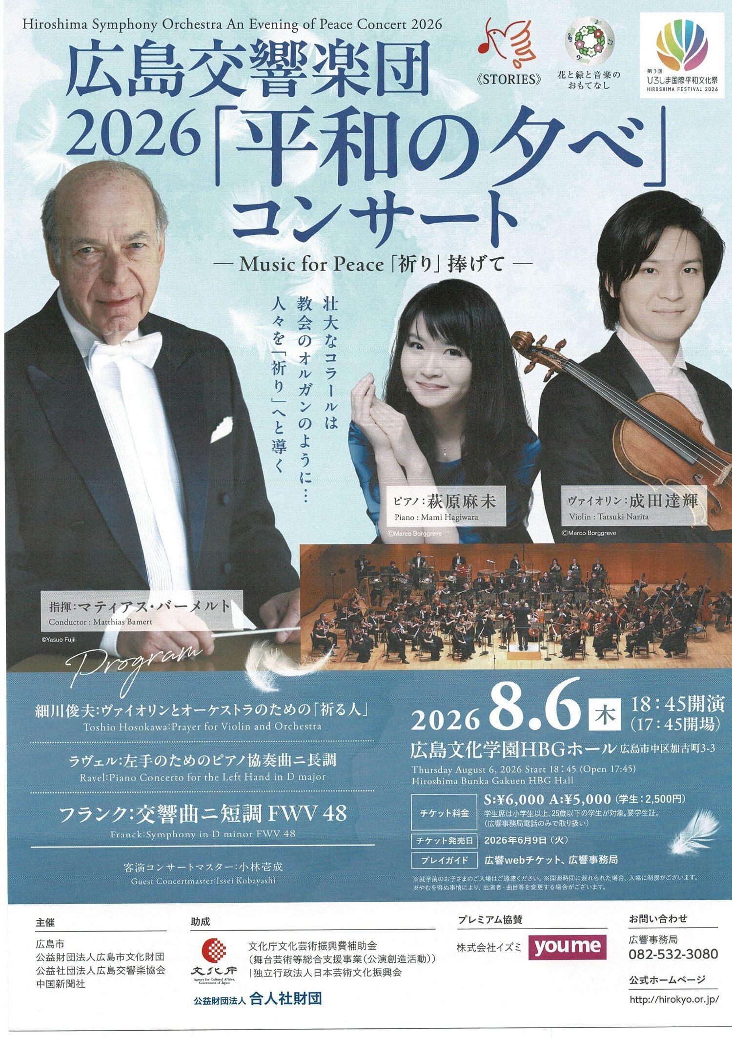 広島交響楽団 2026 「平和の夕べ」コンサート