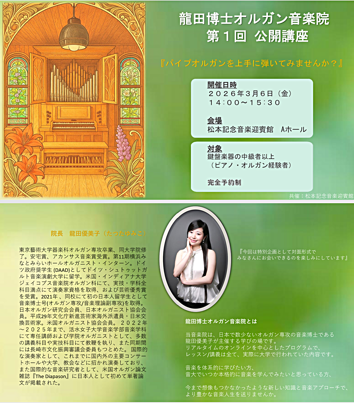 龍田博士オルガン音楽院 第1回公開講座『パイプオルガンを上手に弾いてみませんか?』