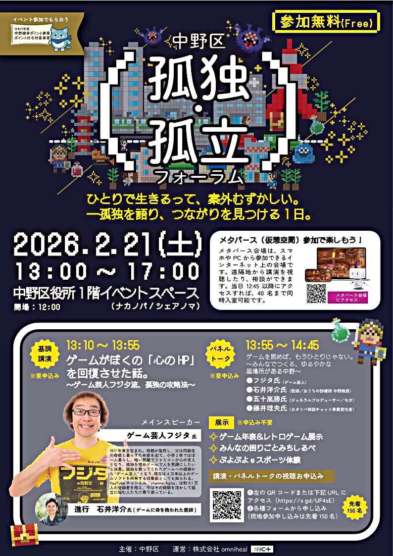 中野区孤独・孤立フォーラム