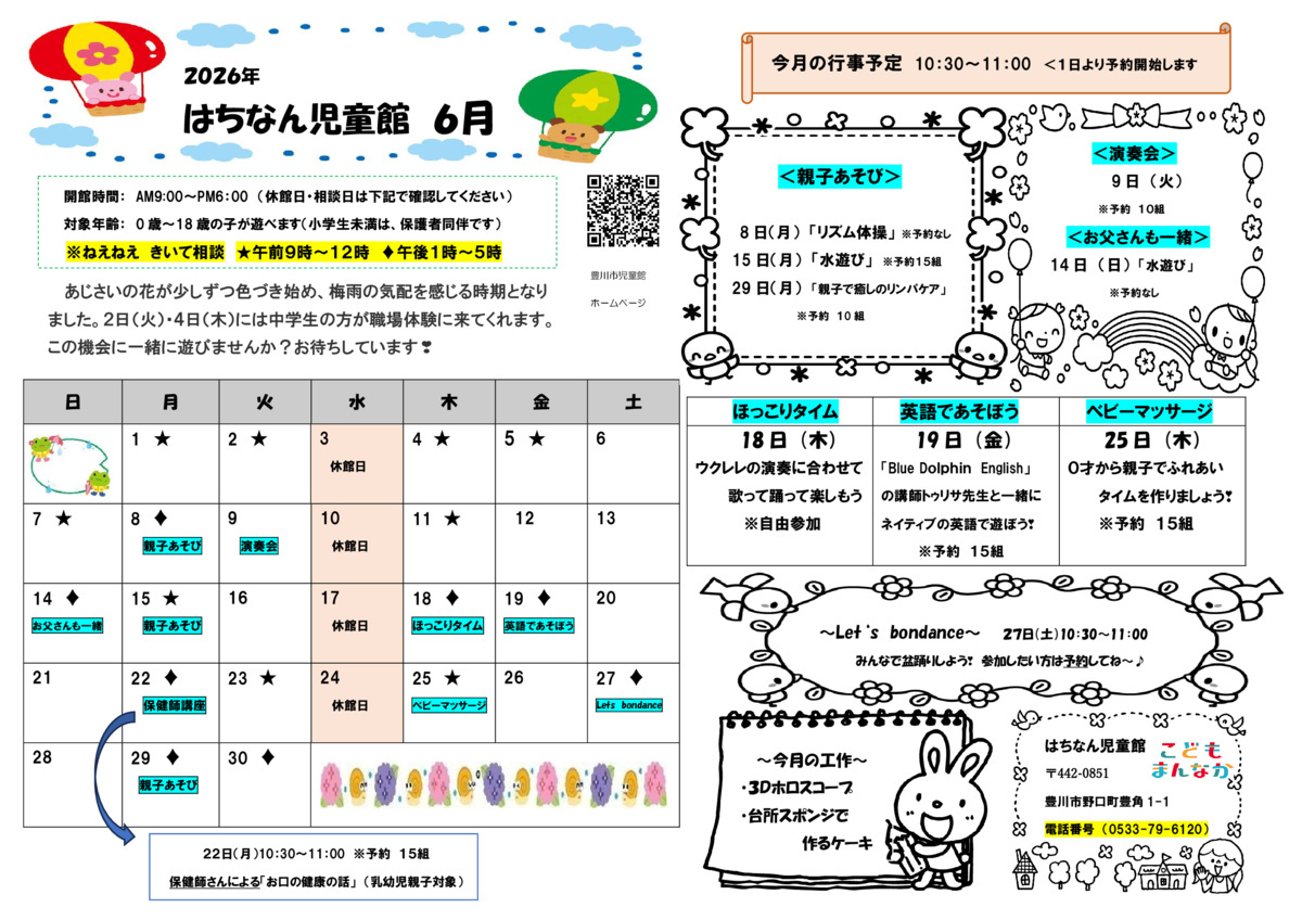 はちなん児童館６月館だより