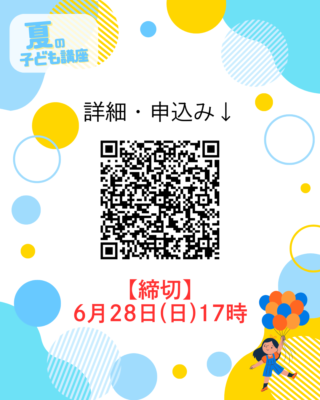 夏の子ども講座