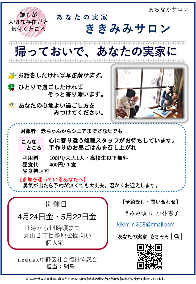 あなたの実家ききみみサロン