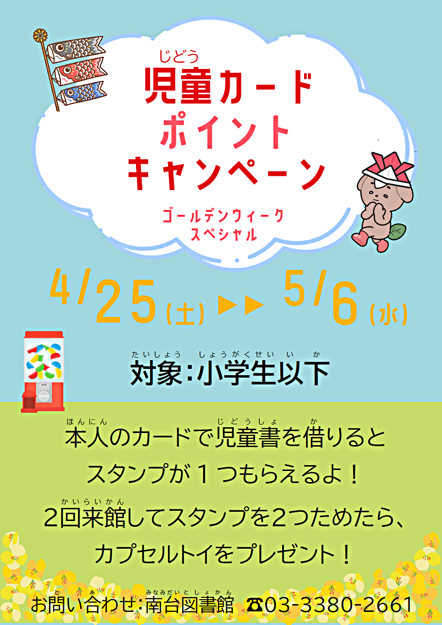 児童カードポイントキャンペーン
ゴールデンウィークスペシャル