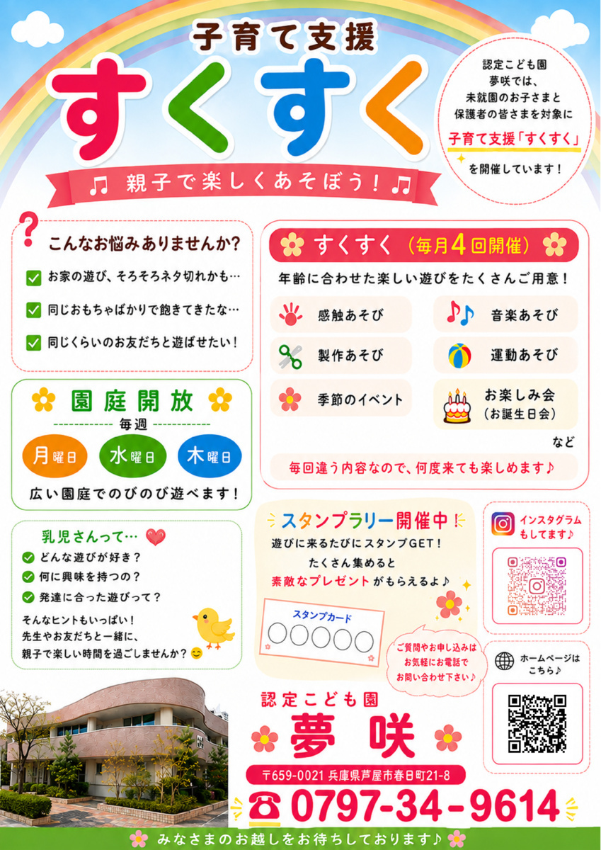 ～ こども園 夢咲で一緒に遊びに来ませんか？ ～