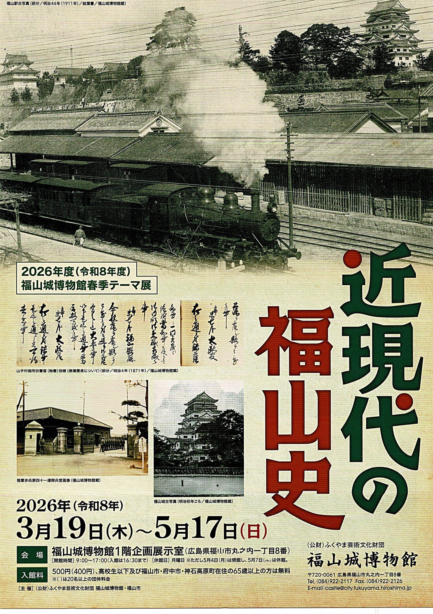 近現代の福山史