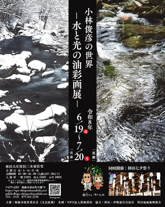 小林俊彦の世界ー水と光の油彩画展ー
同時開催★林田七夕祭り