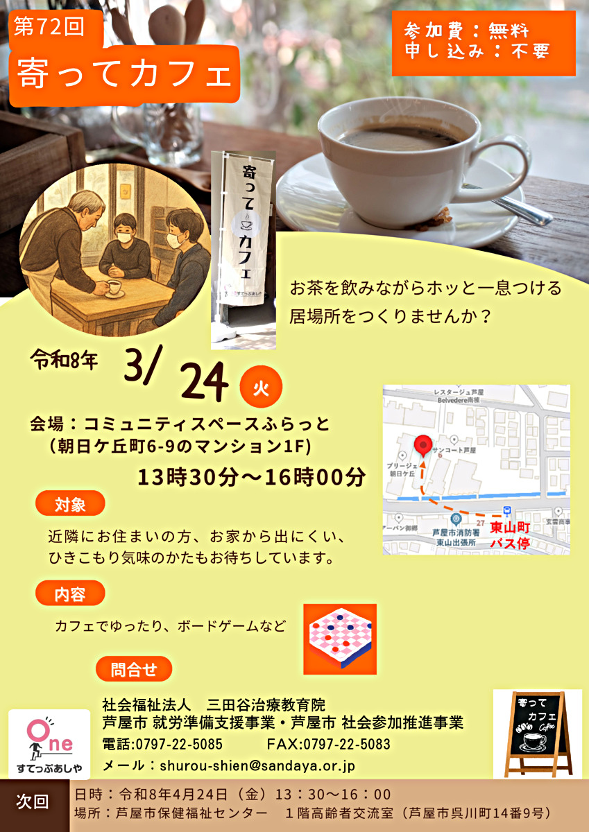 第72回寄ってカフェ