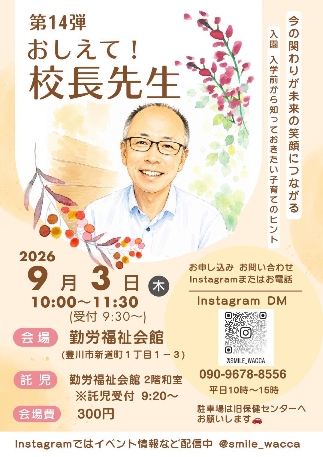 おしえて！校長先生