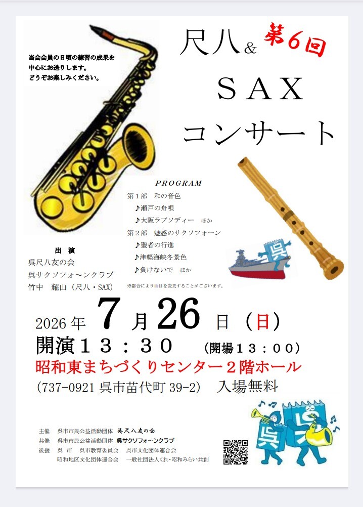 第6回 尺八＆SAX コンサート
