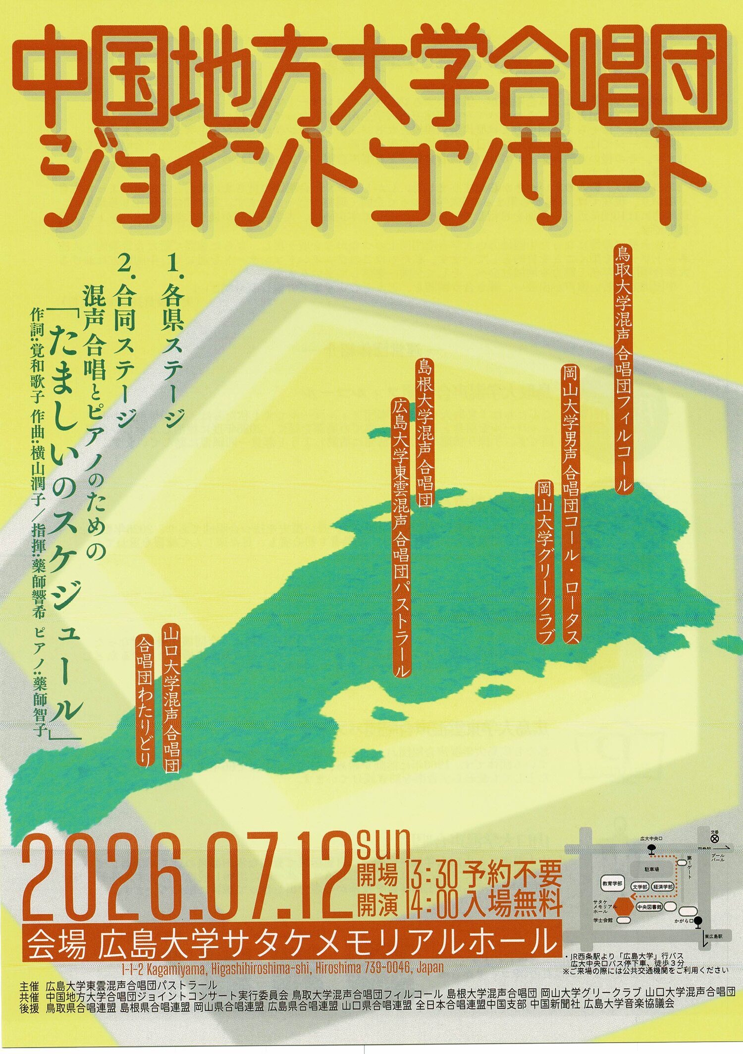 中国地方大学合唱団ジョイントコンサート