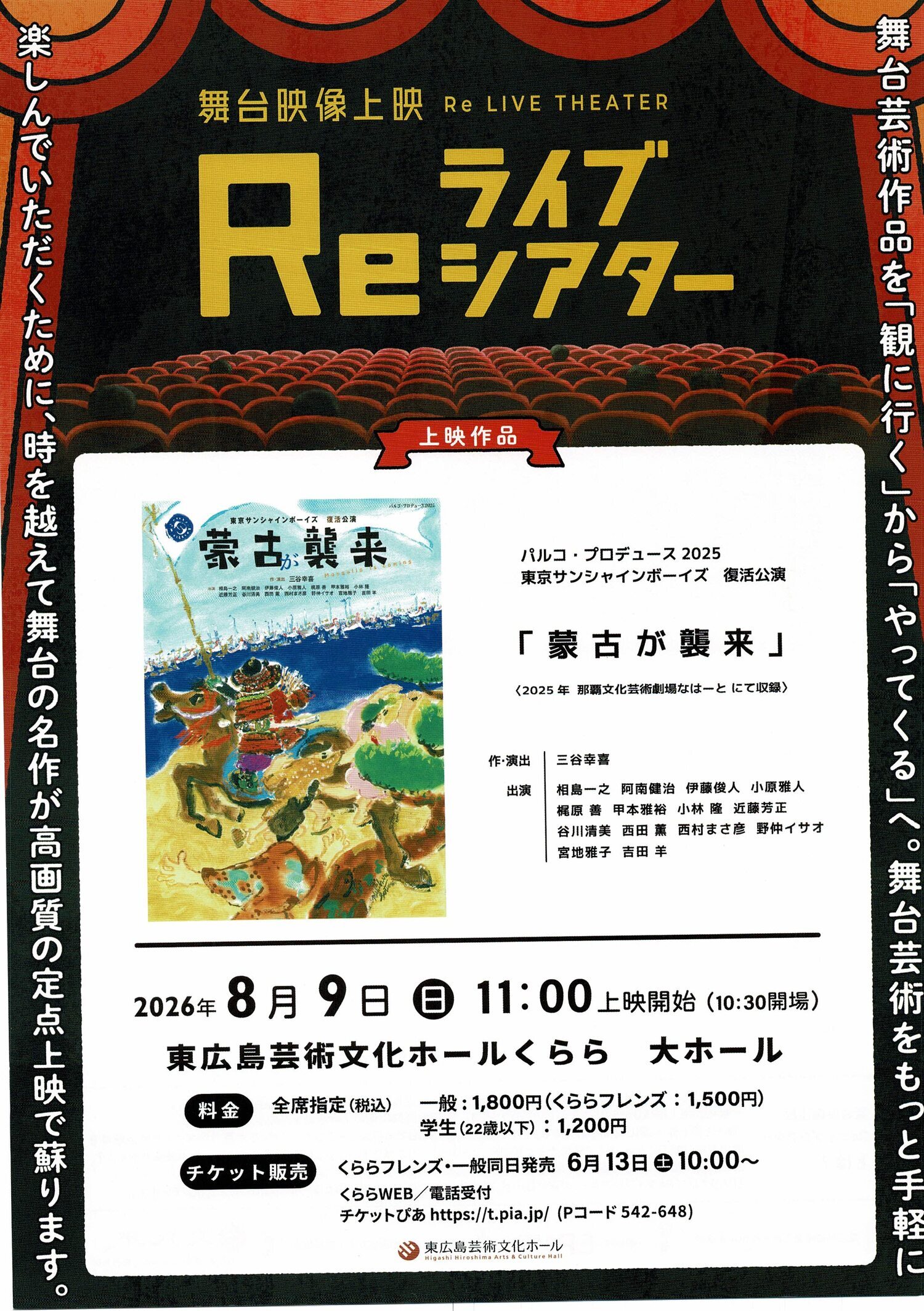 舞台映像上映　Reライブシアター「蒙古が襲来」