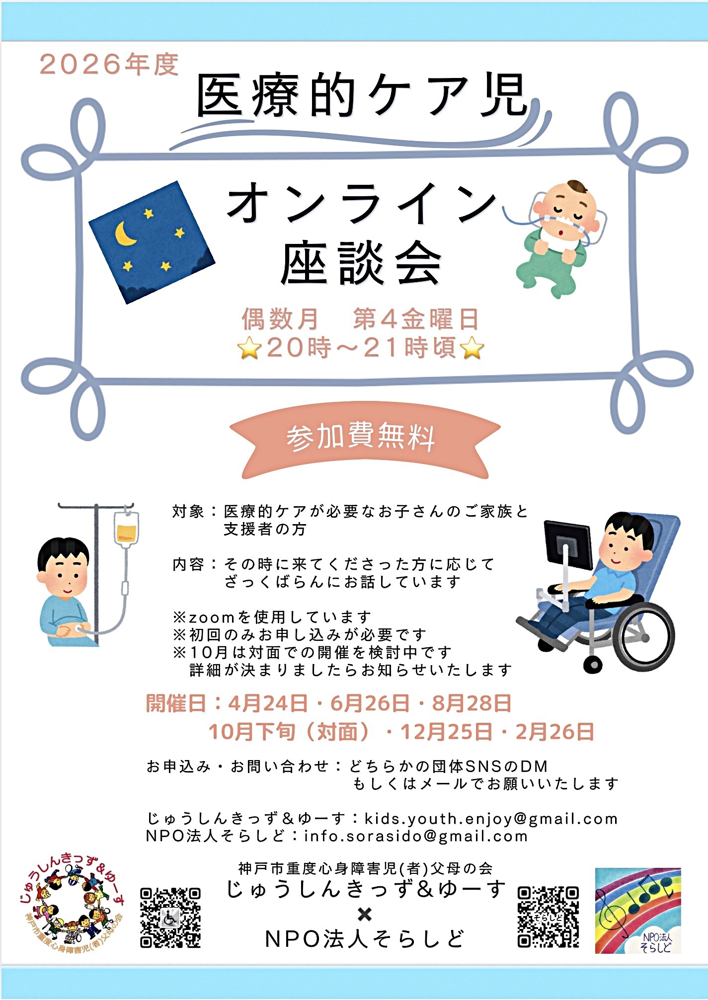 医療的ケア児オンライン座談会