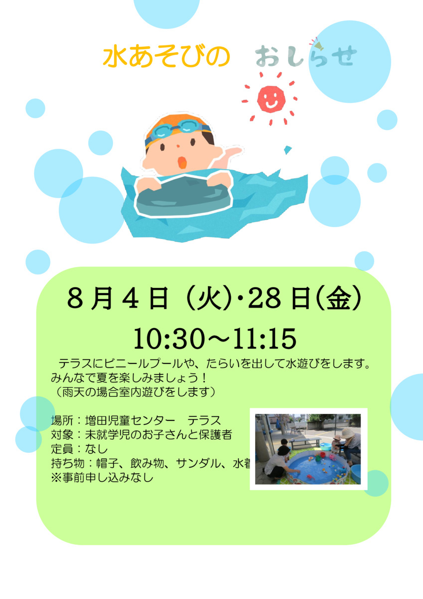 水あそびをしよう