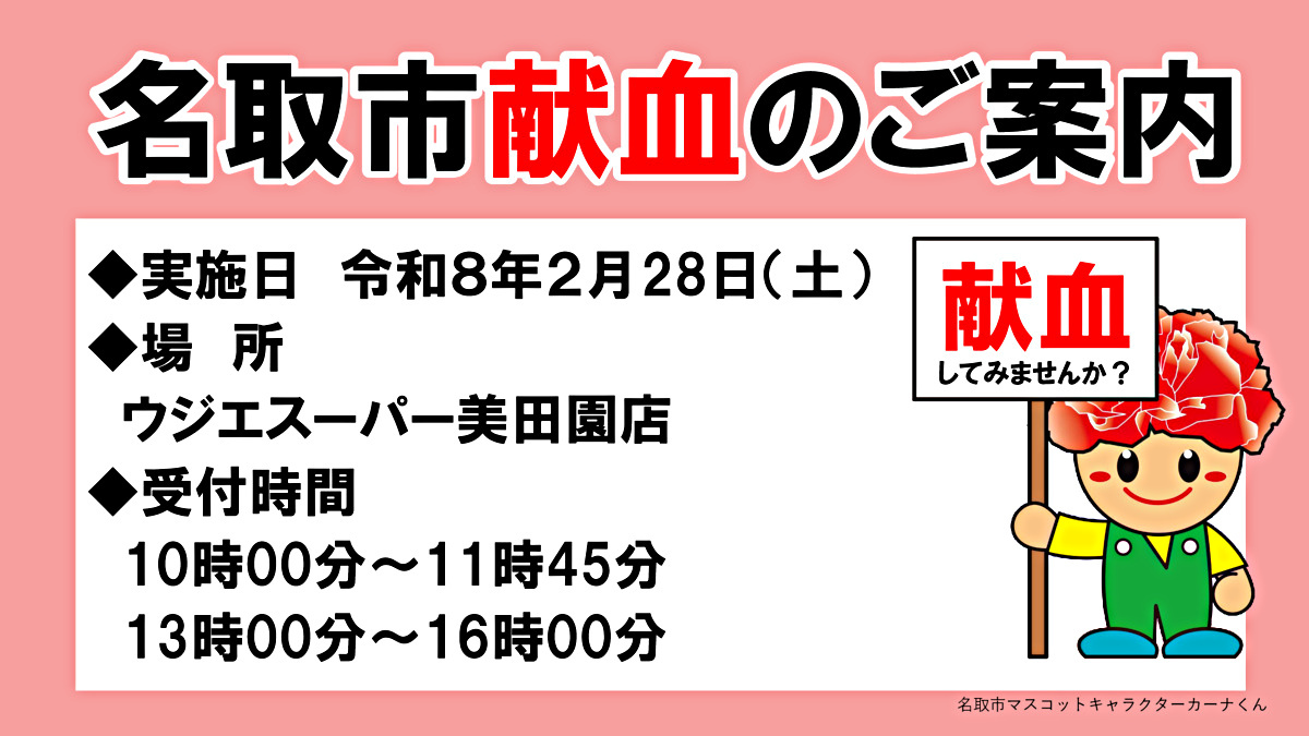 令和８年２月献血のお知らせ（ウジエスーパー美田園店）