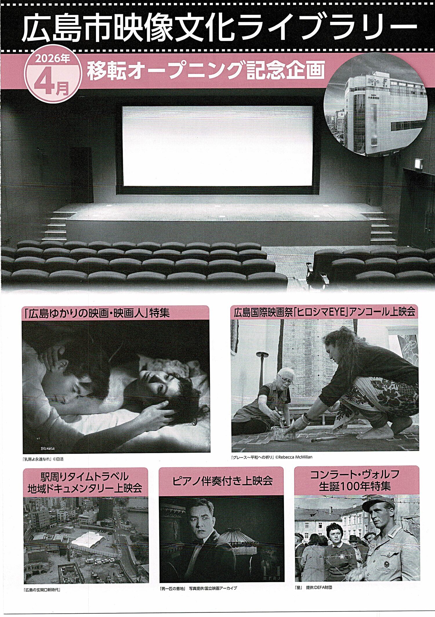 「広島ゆかりの映画・映画人」特集
