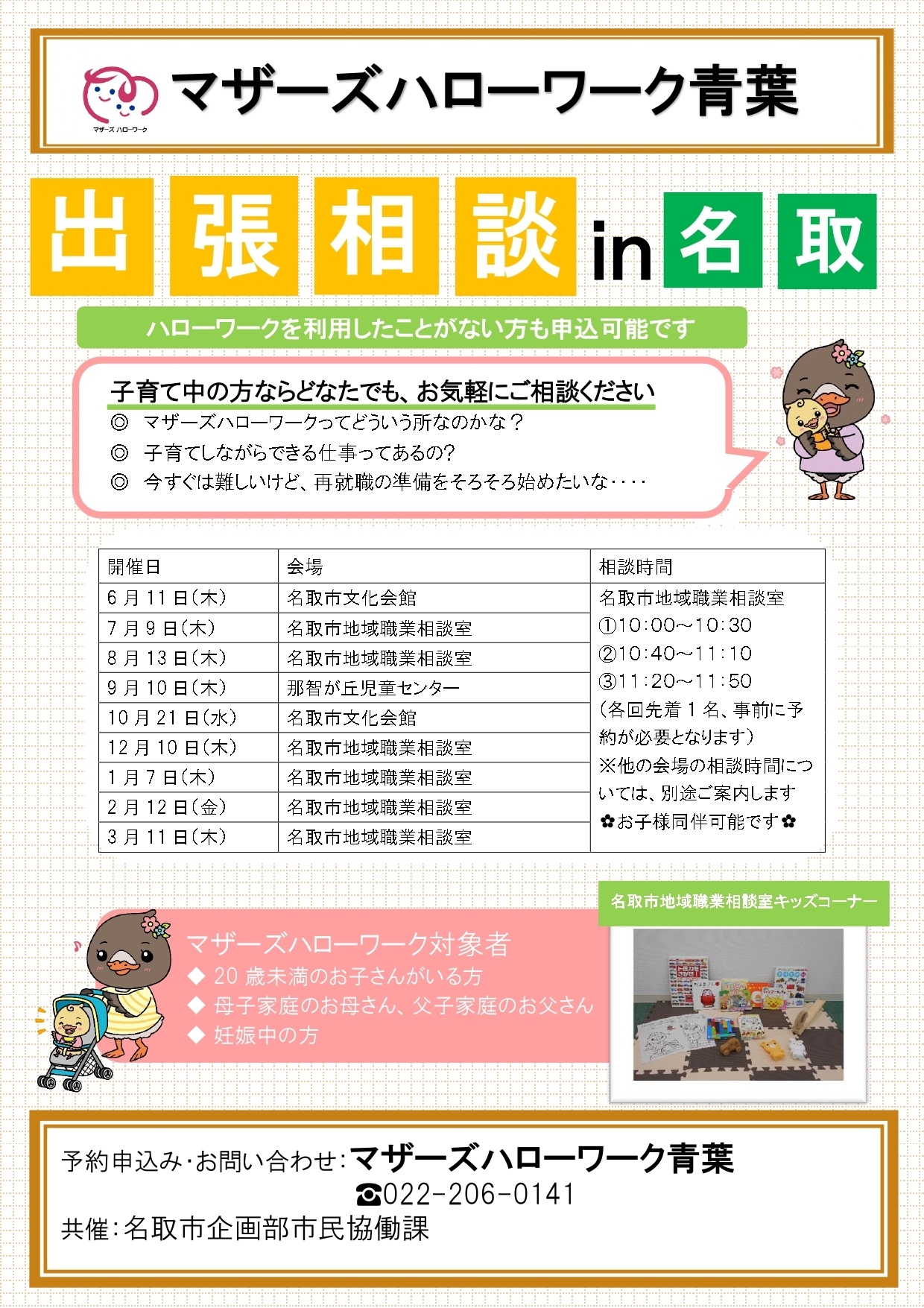 令和8年度 出張相談in名取（マザーズハローワーク青葉主催）