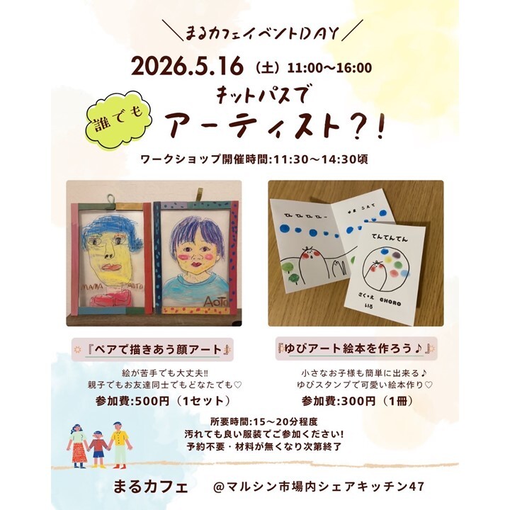 まるカフェ５月16日（土）11時～オープンします！
11時30分からワークショップ開催します！