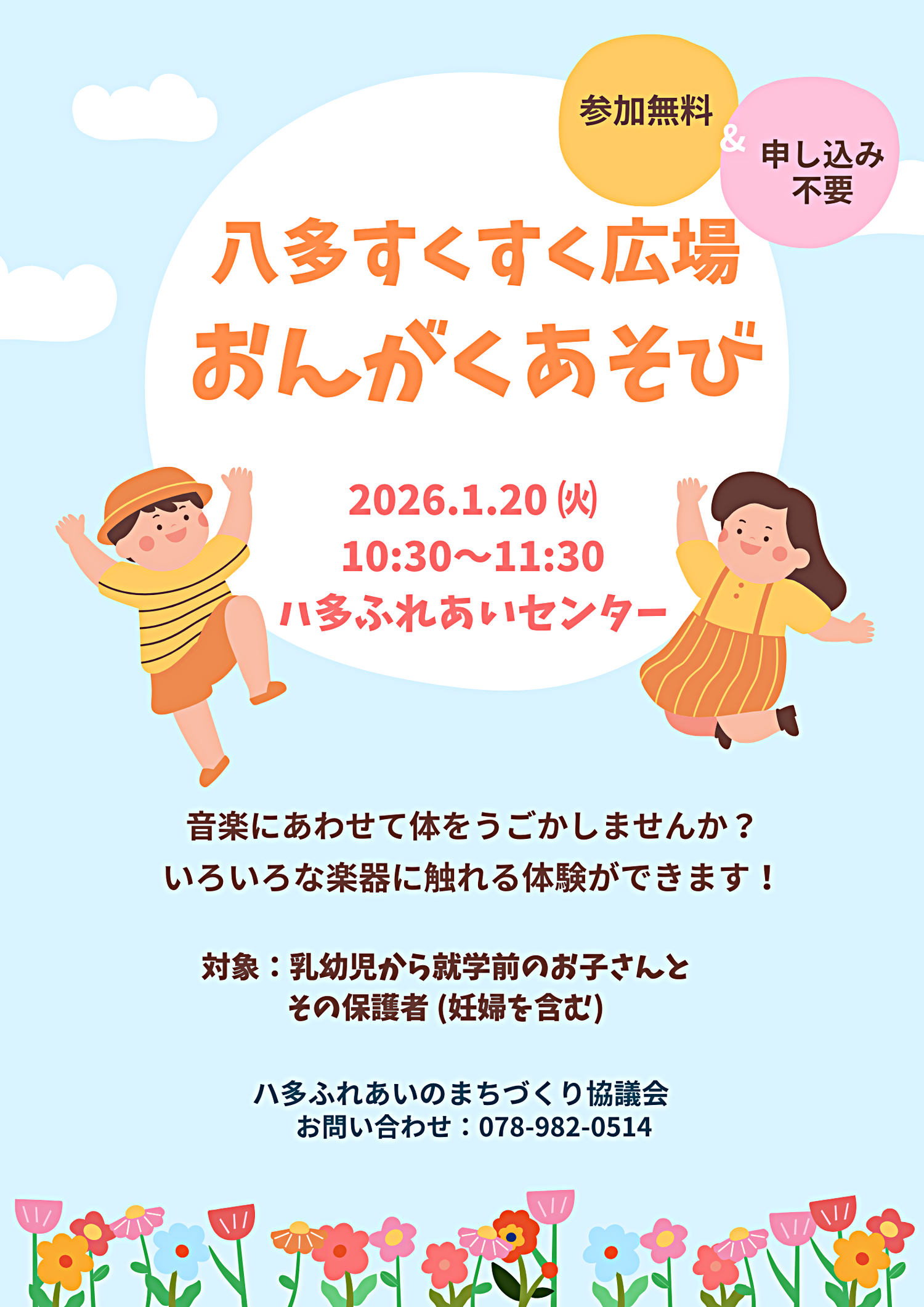 ハ多すくすく広場　おんがくあそび！