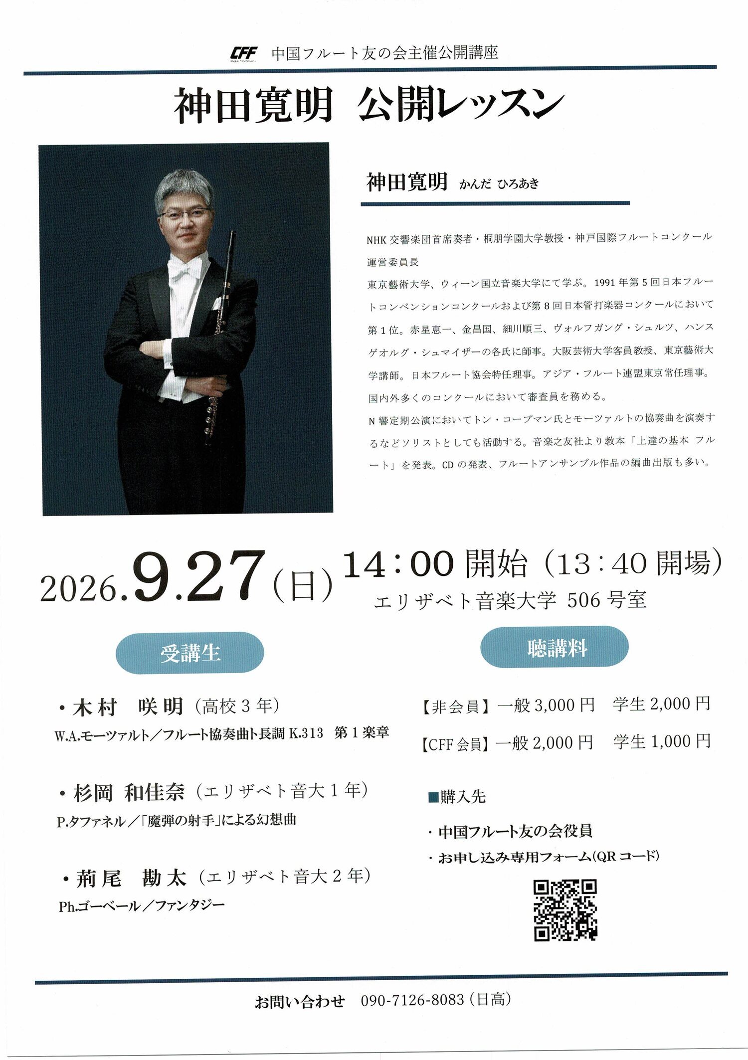 神田寛明　公開レッスン