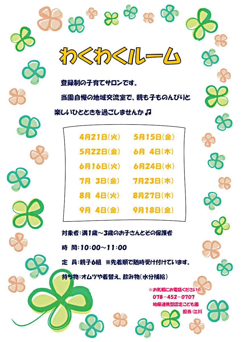 わくわくルーム大募集！！（登録制サロン）