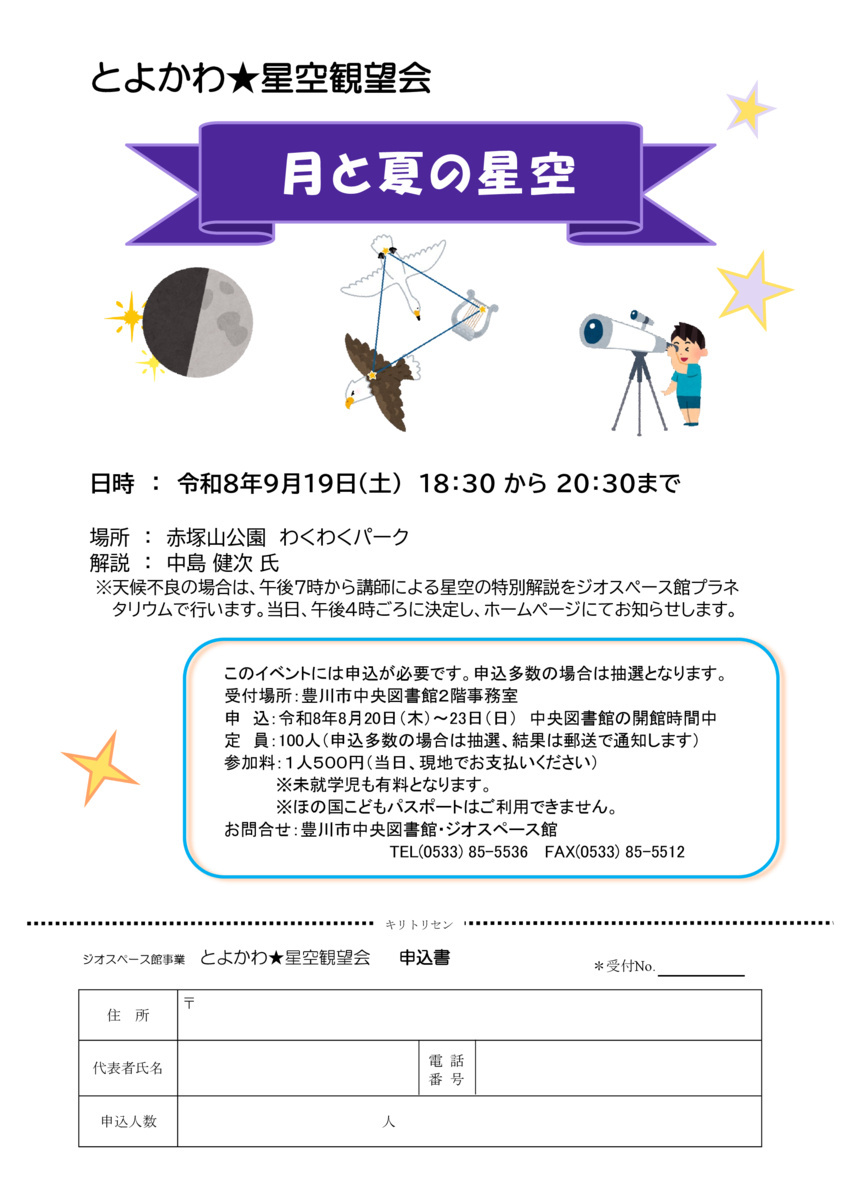 とよかわ星空観望会『月と夏の星空』