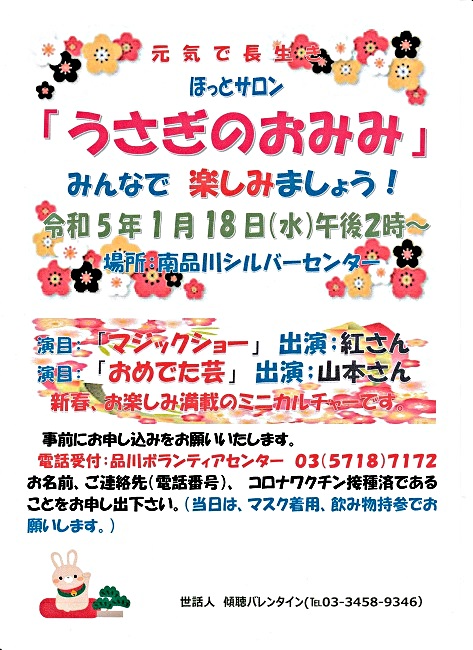 「うさぎのおみみ」開催！　令和5年１月18日（水）午後２時から　於：南品川シルバーセンター　　みなさんとご一緒に楽しみましょう！　ミニカルチャー／　演目：「マジックショー」＆「おめでた芸」です。