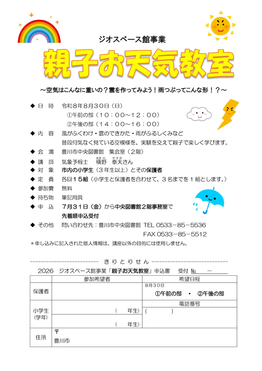 令和８年度「親子お天気教室」