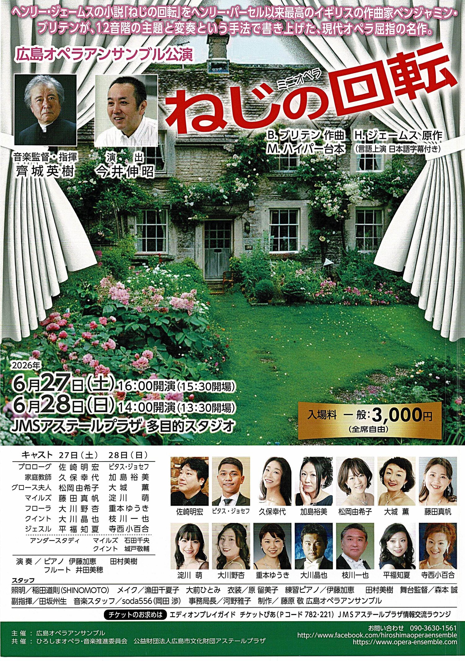広島オペラアンサンブル公演「ねじの回転」