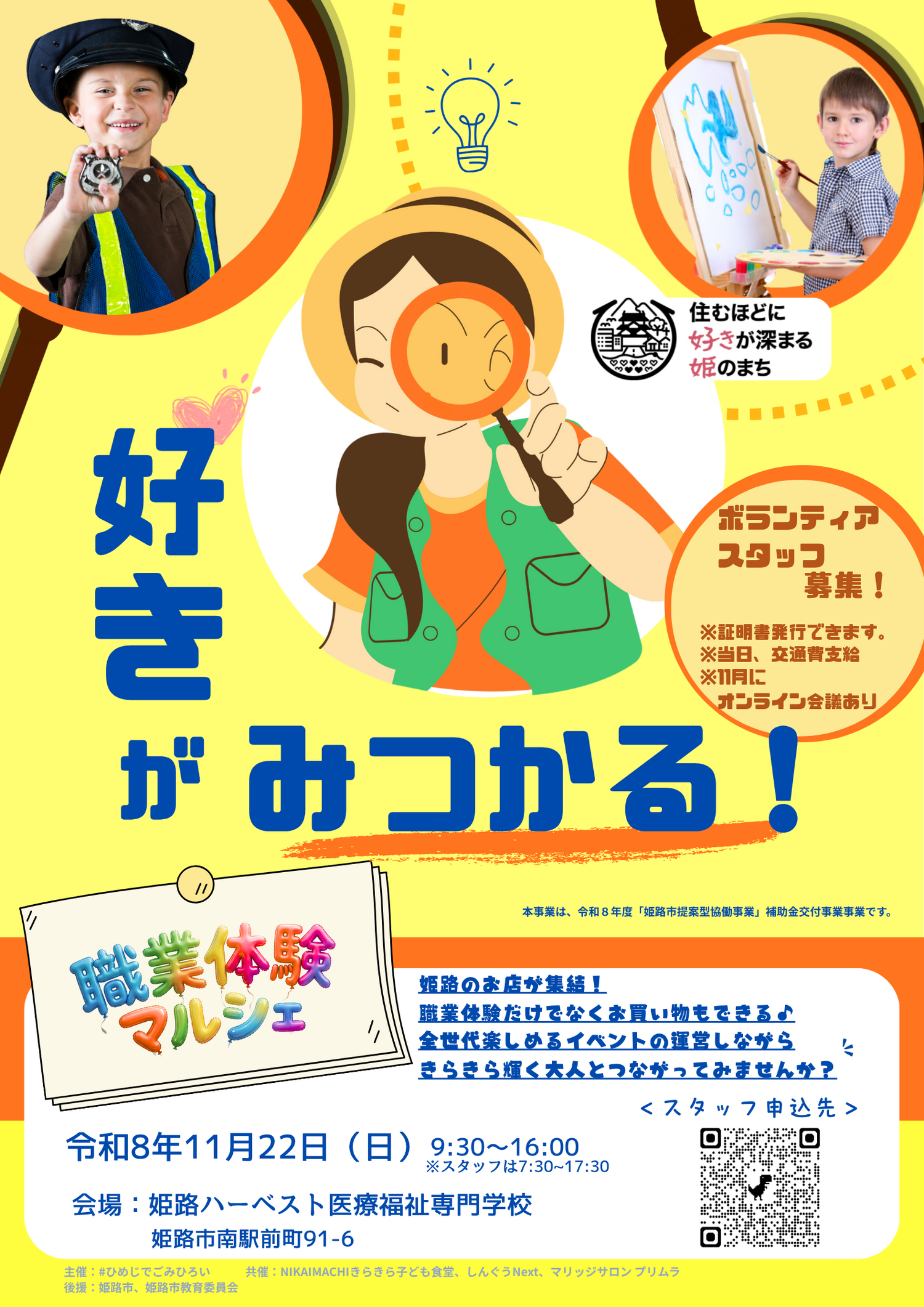 ボランティアスタッフ募集【職業体験マルシェ：姫路駅周辺】
