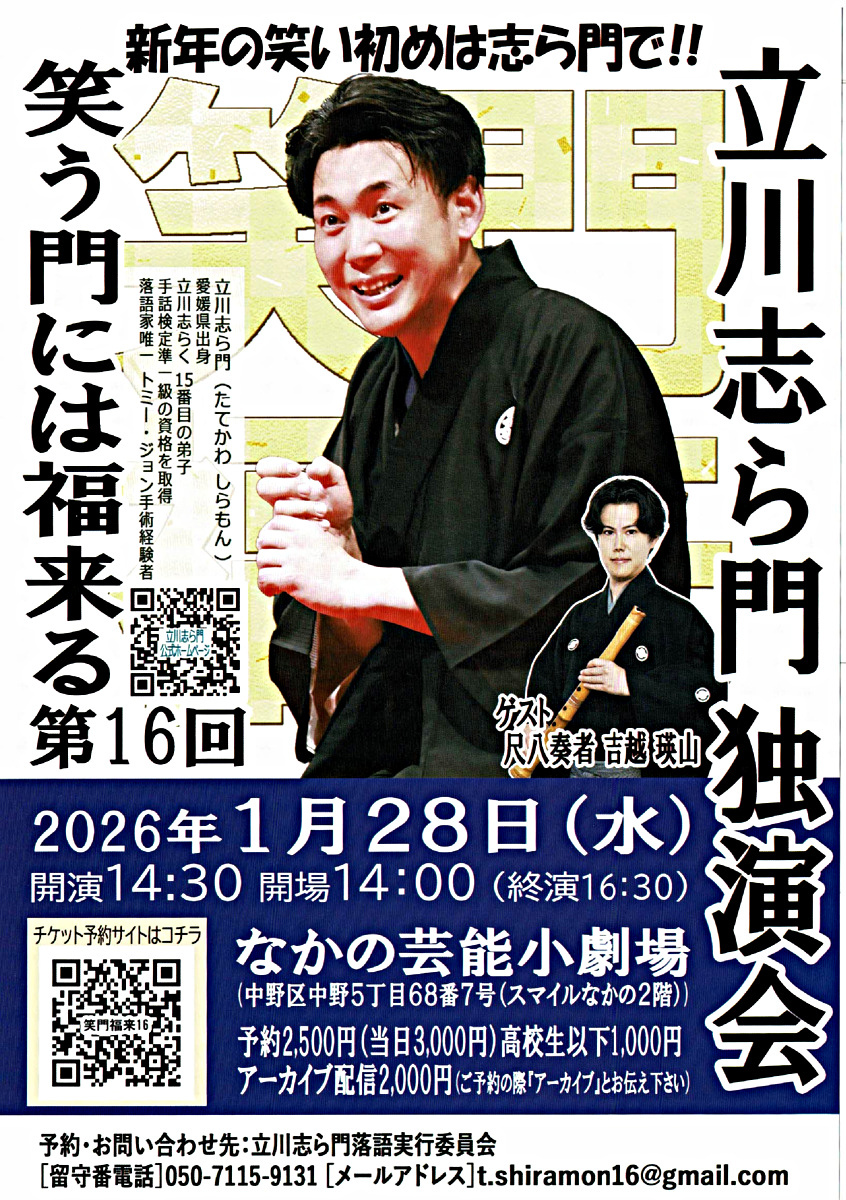 立川志ら門　イベントお知らせ