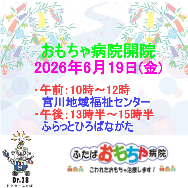おもちゃ病院開院のお知らせ