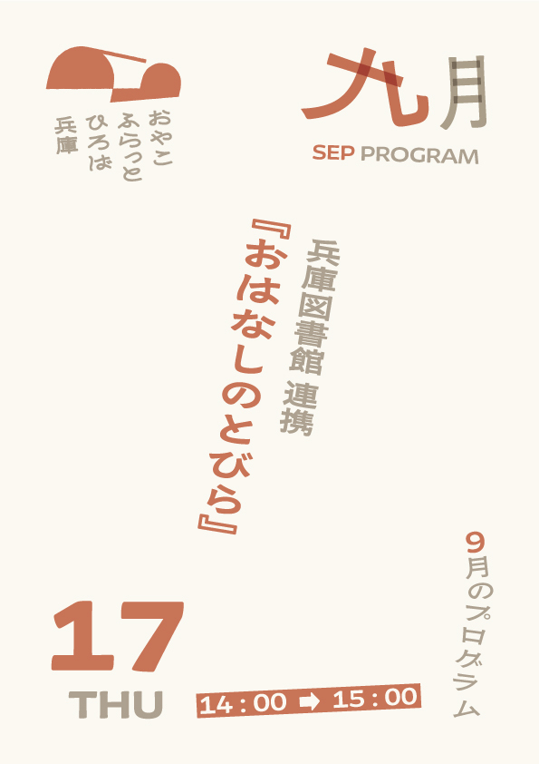 おはなしのとびら（兵庫図書館）
