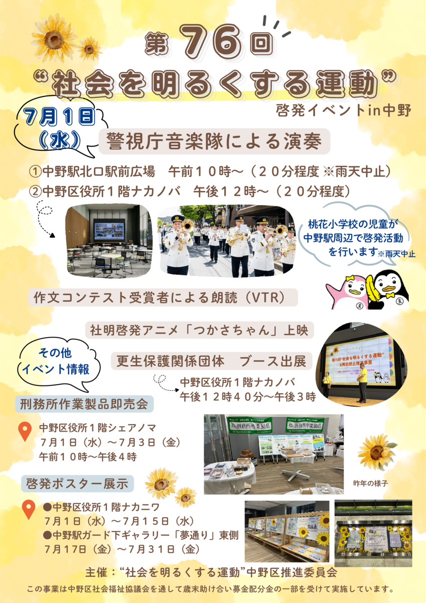 第７６回「社会を明るくする運動」
啓発イベントin中野
