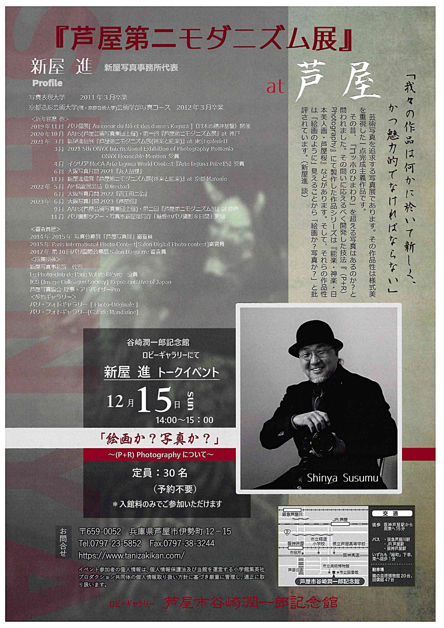 新屋進　写真作品展　『芦屋第二モダニズム展』　at 芦屋
