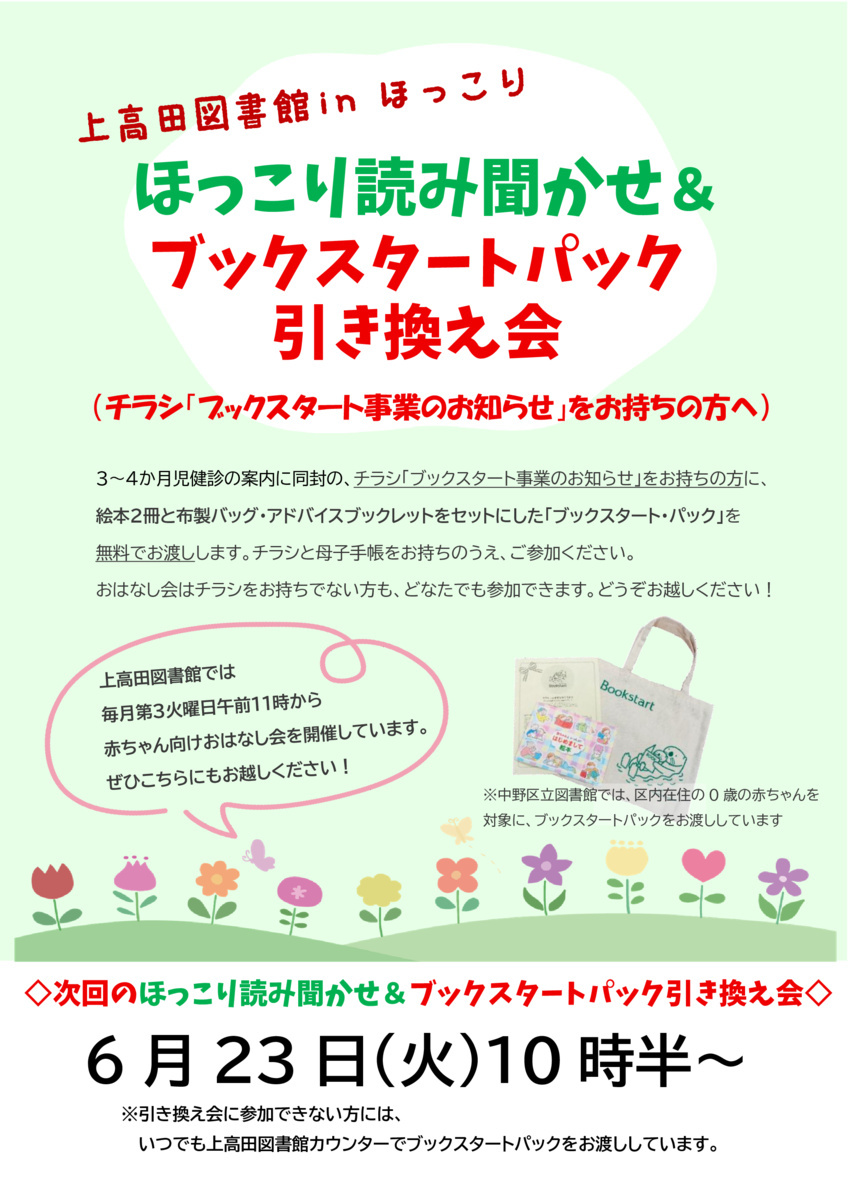 ほっこり読み聞かせ＆ブックスタート・パック引き換え会
