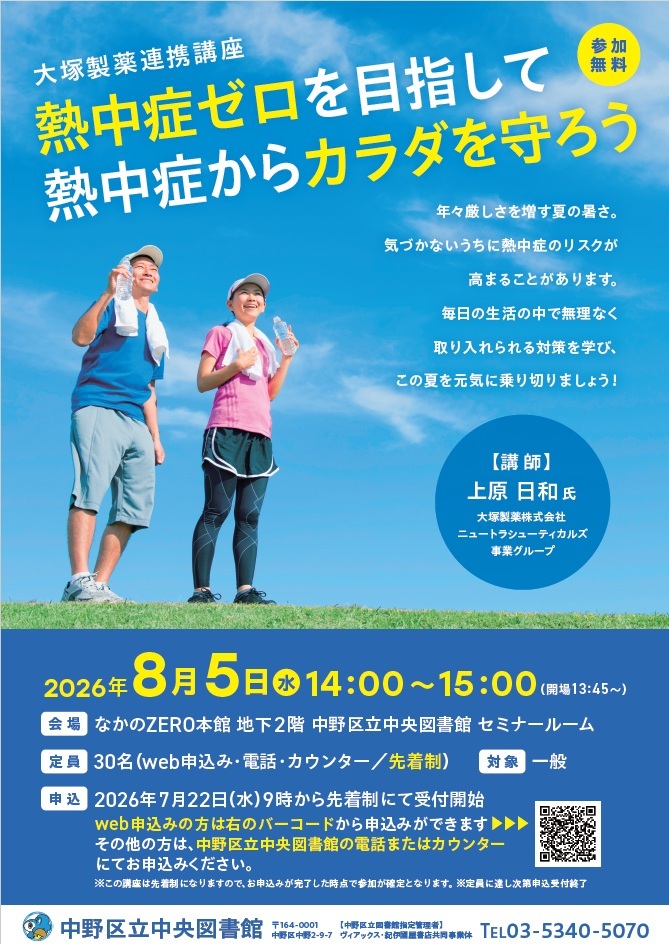 大塚製薬連携講座『熱中症ゼロを目指して　熱中症からカラダを守