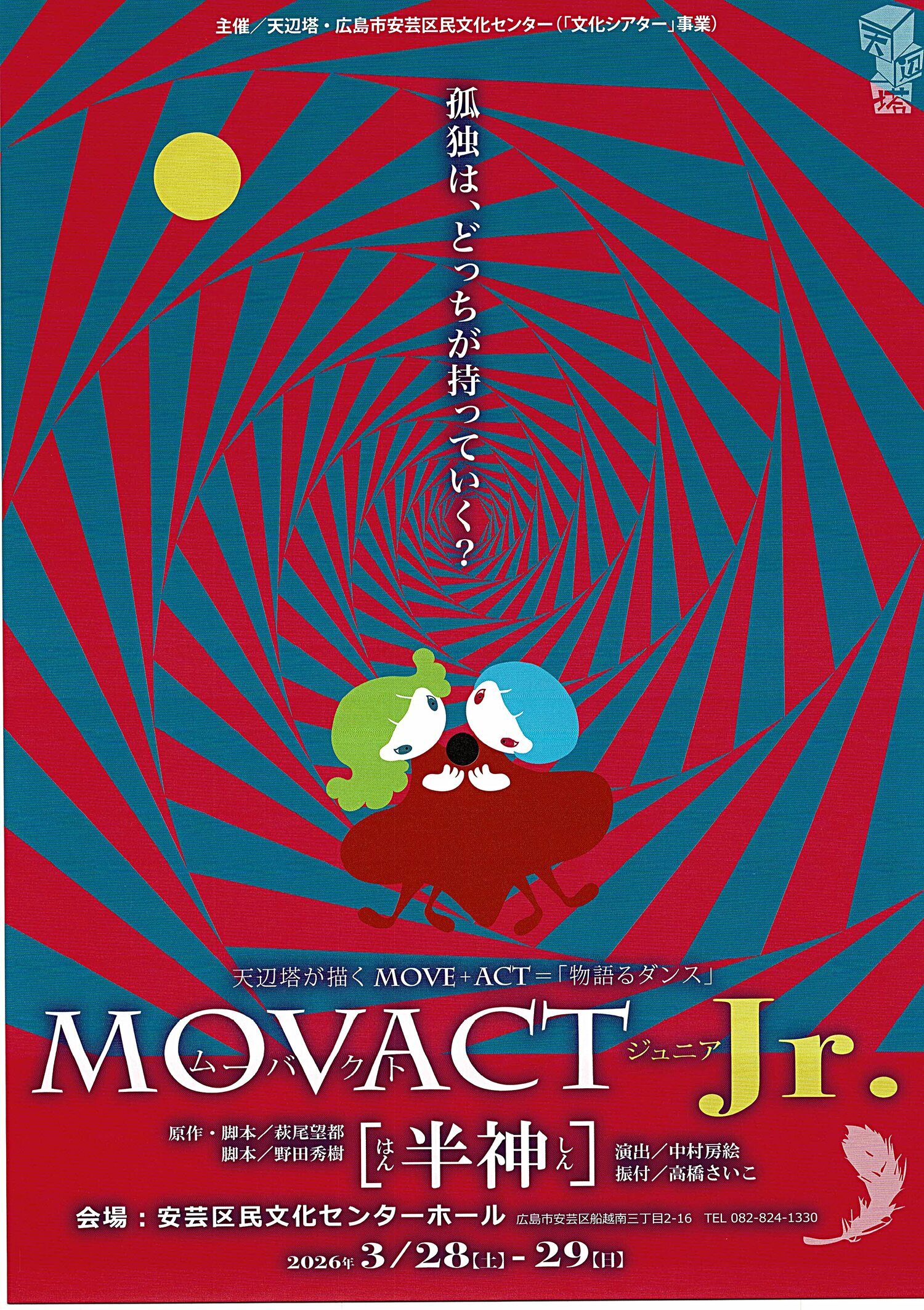 天辺塔が描く MOVE＋ACT 物語るダンス「半神」 | 広島県広島市安芸区 | イベント