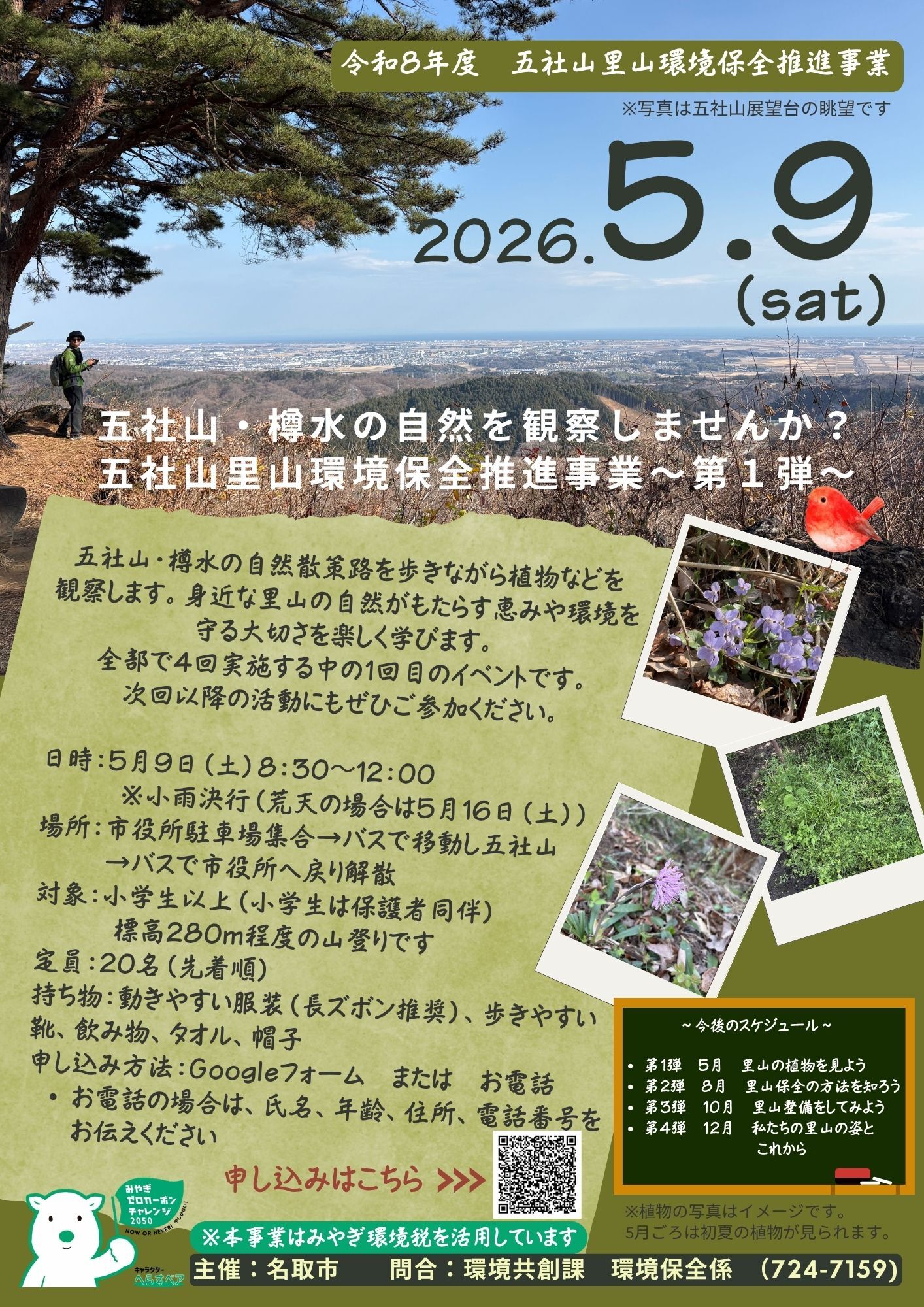 五社山・樽水の自然を観察しませんか？五社山里山環境保全推進事業第1弾
