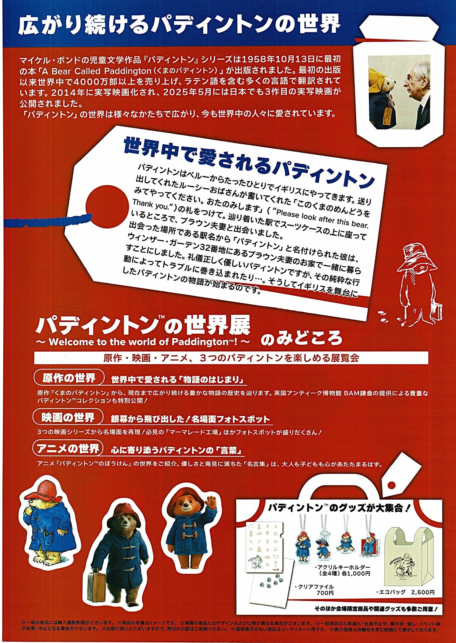 パディントンの世界展