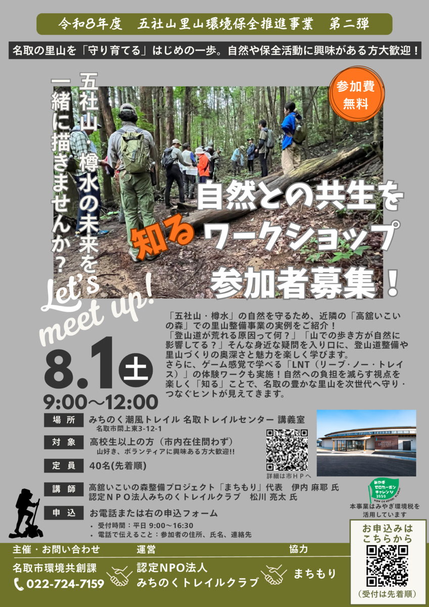 名取の里山を「守り育てる」はじめの一歩！