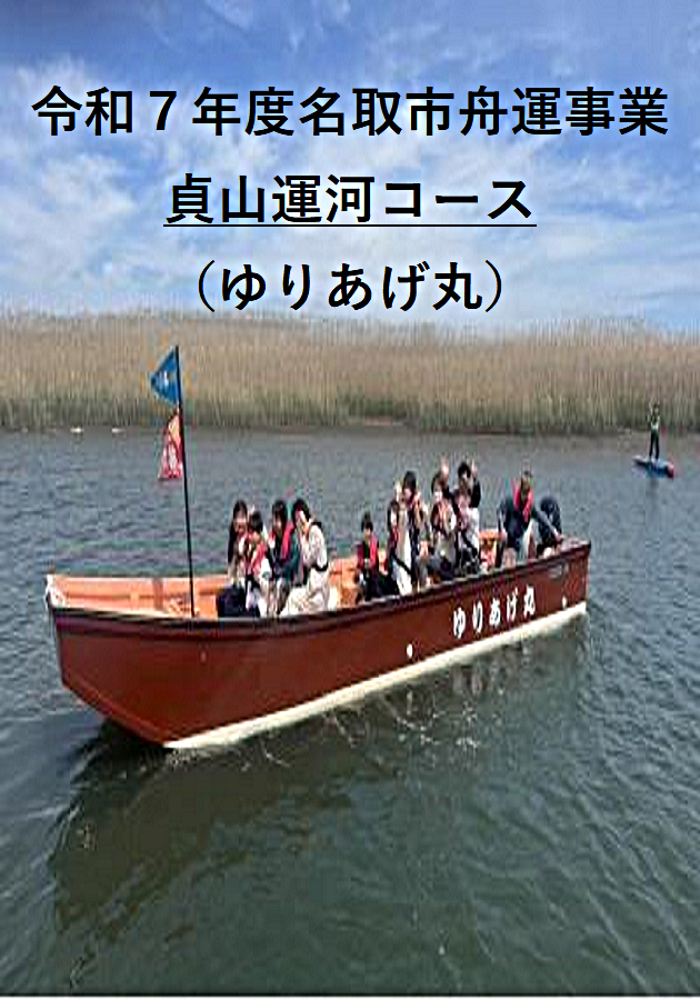 ゆりあげ周遊船「ゆりあげ丸」貞山運河コース運航日