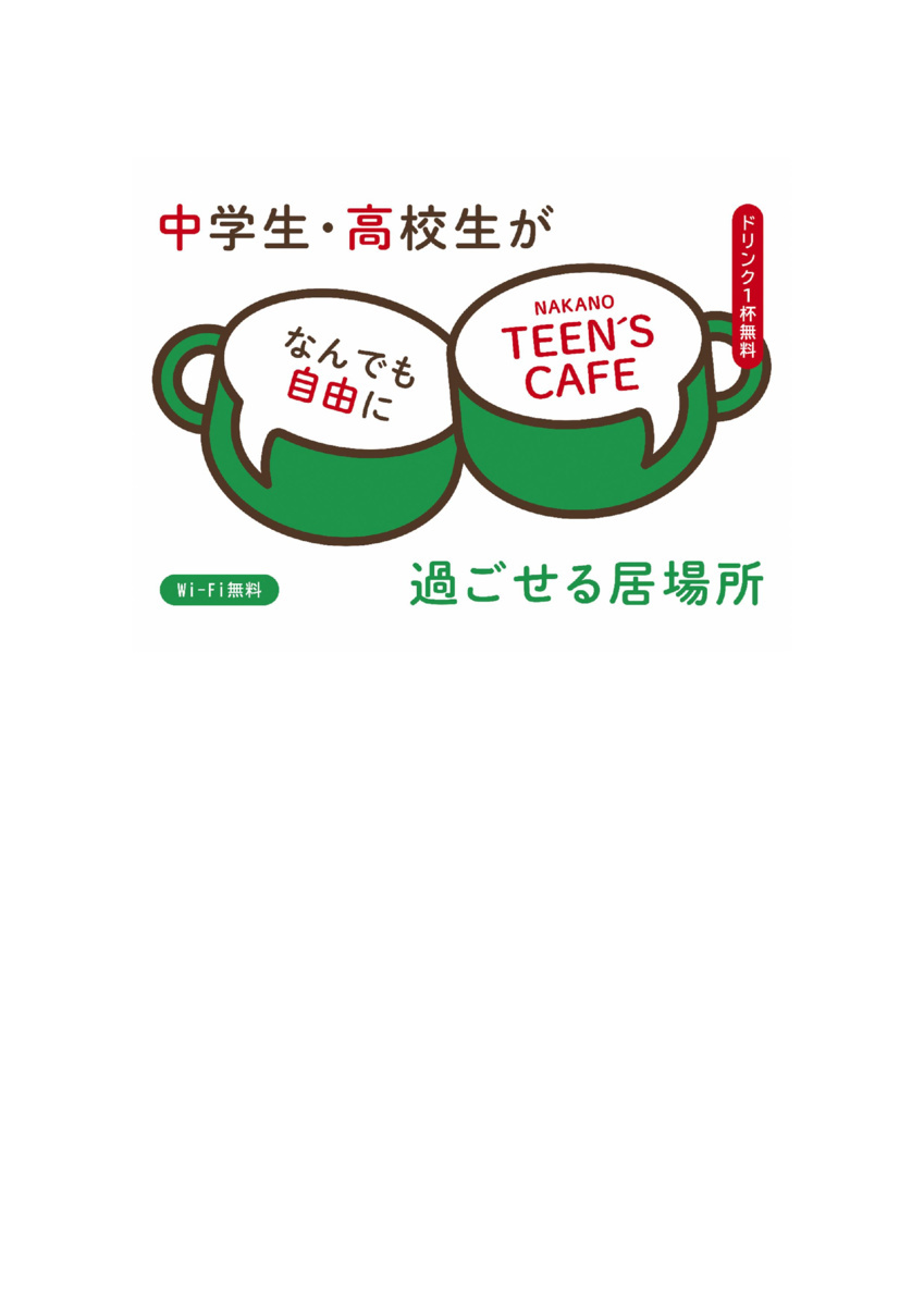 TEEN'S CAFE（中高生の居場所事業）を開催します