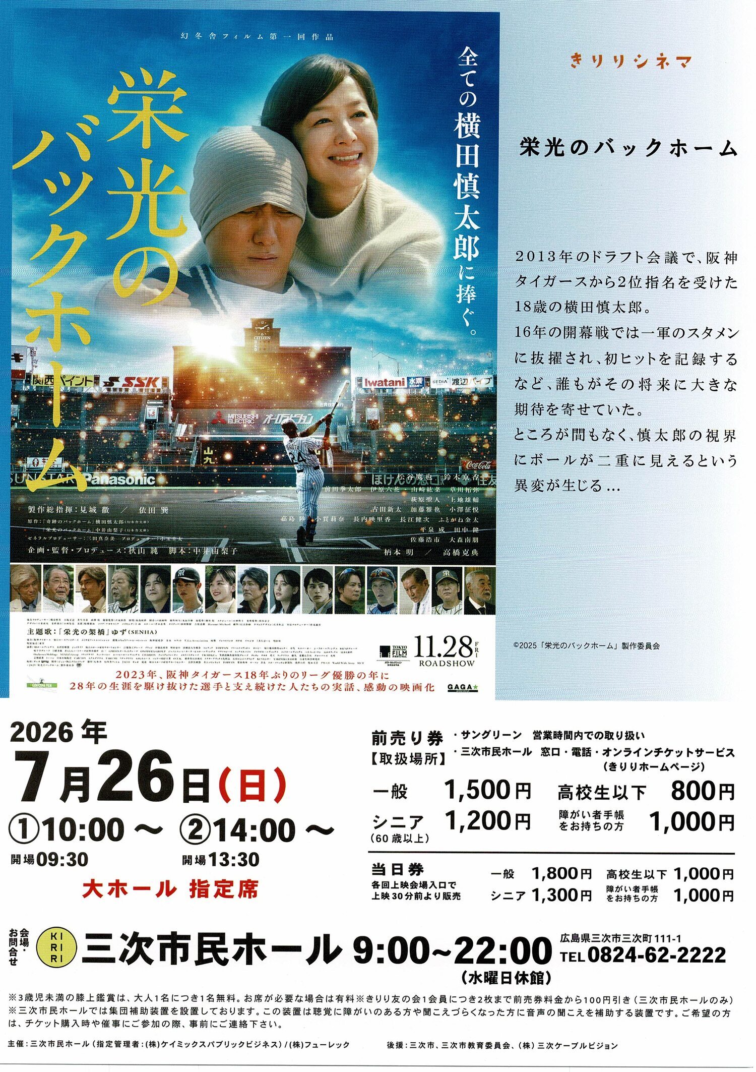 きりりシネマ「栄光のバックホーム」