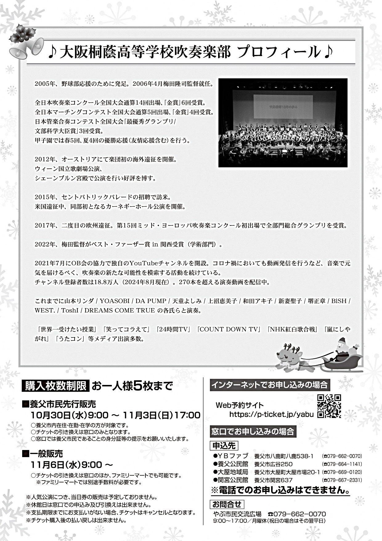 大阪桐蔭高等学校吹奏楽部 サンタコンサート2024 in 養父市
