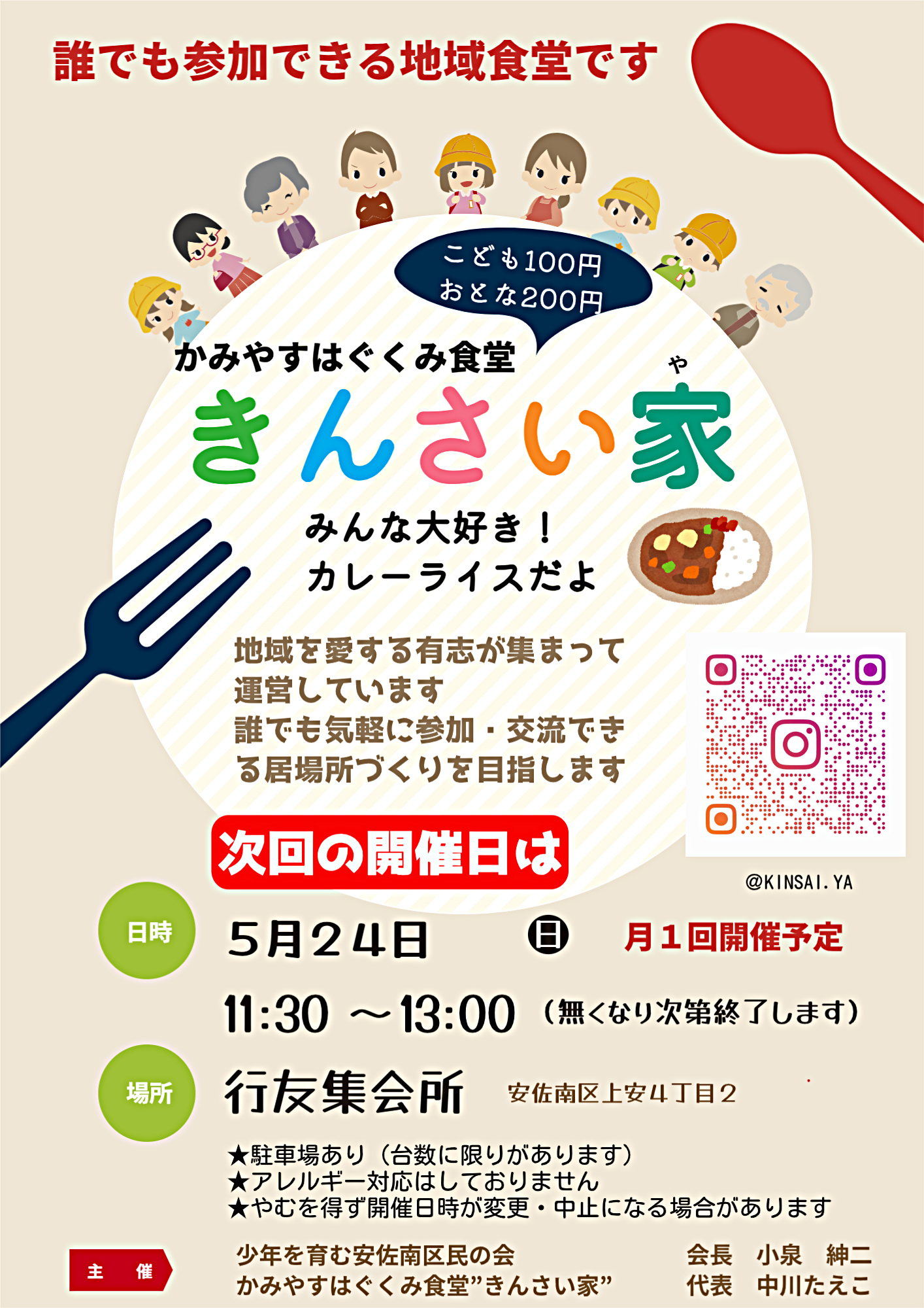 かみやすはぐくみ食堂きんさい家