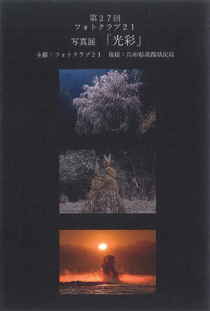 第27回 フォトクラブ21　　写真展「光彩」