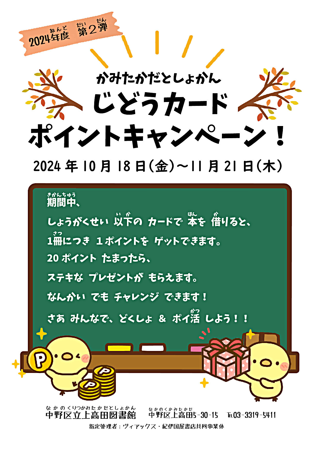 秋の児童カードポイントキャンペーン